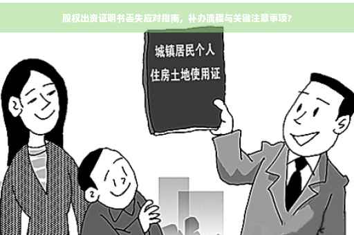 股权出资证明书丢失应对指南，补办流程与关键注意事项?