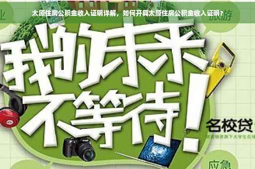 太原住房公积金收入证明详解，如何开具太原住房公积金收入证明？