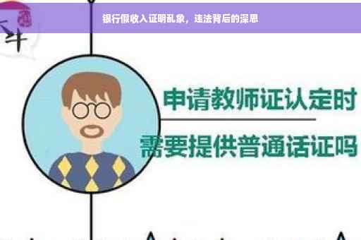 银行假收入证明乱象，违法背后的深思