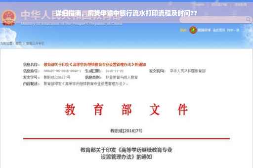 详细指南，房贷申请中银行流水打印流程及时间??
