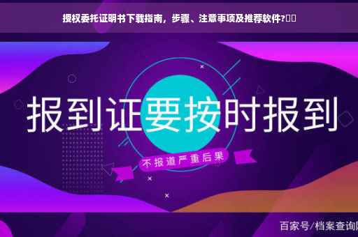 授权委托证明书下载指南，步骤、注意事项及推荐软件?⚡️