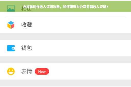 自媒体时代收入证明攻略，如何明智为公司开具收入证明？