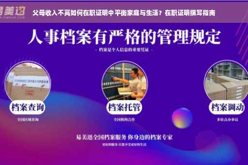 父母收入不高如何在职证明中平衡家庭与生活？在职证明撰写指南