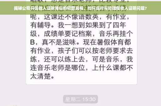 揭秘公司开假收入证明背后的犯罪真相，如何应对与处理假收入证明问题?