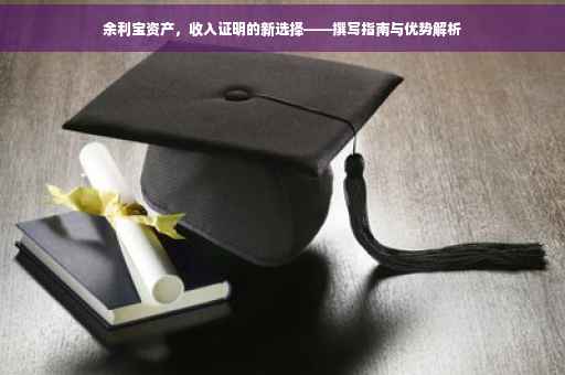 余利宝资产，收入证明的新选择——撰写指南与优势解析