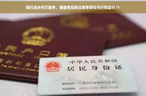 银行流水代打服务，便捷背后的注意事项与可行性探讨 ??