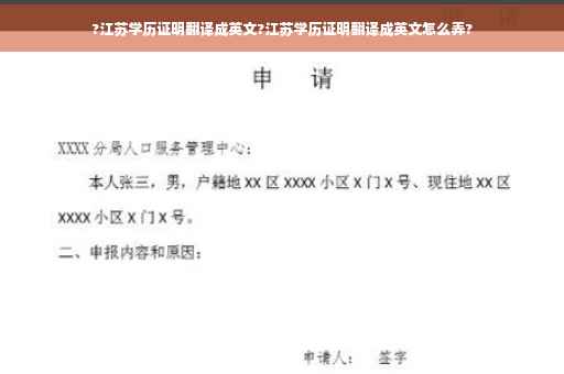 ?江苏学历证明翻译成英文?江苏学历证明翻译成英文怎么弄?