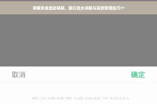 掌握资金流动秘籍，银行流水详解与高效管理技巧??