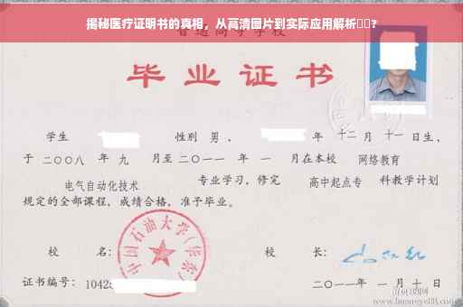 揭秘医疗证明书的真相，从高清图片到实际应用解析⚡️?