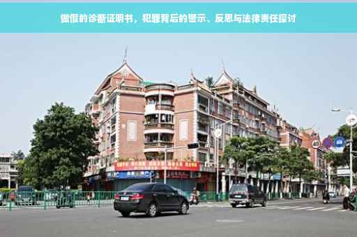 做假的诊断证明书，犯罪背后的警示、反思与法律责任探讨