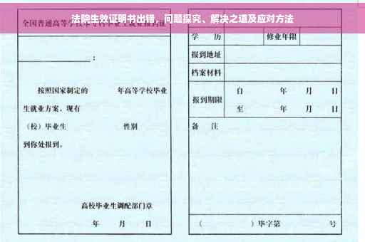 法院生效证明书出错，问题探究、解决之道及应对方法