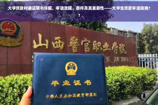 大学贷款村委证明书详解，申请流程、条件及其重要性——大学生贷款申请指南??