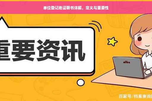 单位登记地证明书详解，定义与重要性