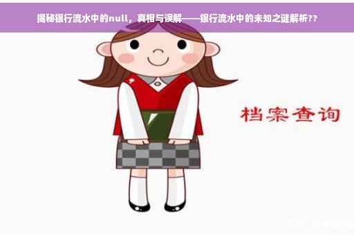 揭秘银行流水中的null，真相与误解——银行流水中的未知之谜解析??