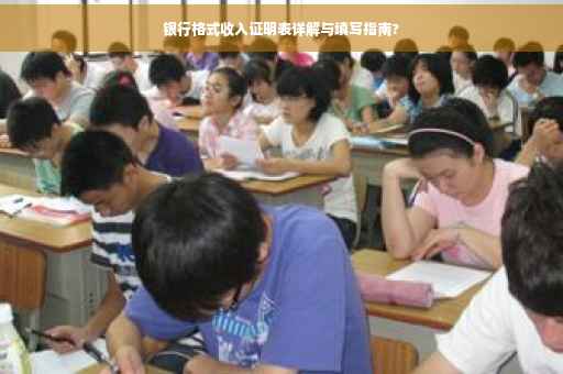 银行格式收入证明表详解与填写指南?