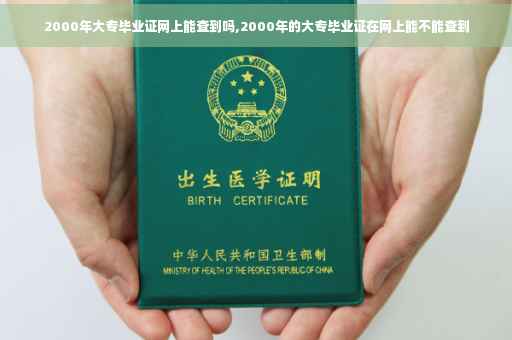 2000年大专毕业证网上能查到吗,2000年的大专毕业证在网上能不能查到