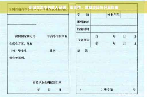出国交流中的收入证明，重要性、准备流程与开具指南