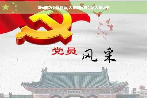 如何成为公职律师,大专如何考公职人员证书