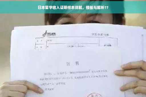 日本留学收入证明样本详解，模板与解析??
