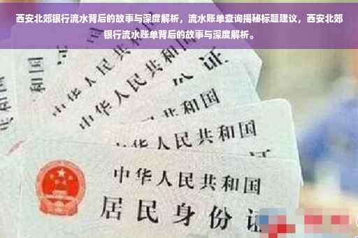 西安北郊银行流水背后的故事与深度解析，流水账单查询揭秘标题建议，西安北郊银行流水账单背后的故事与深度解析。