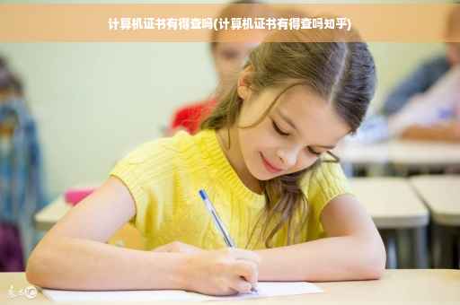 计算机证书有得查吗(计算机证书有得查吗知乎)