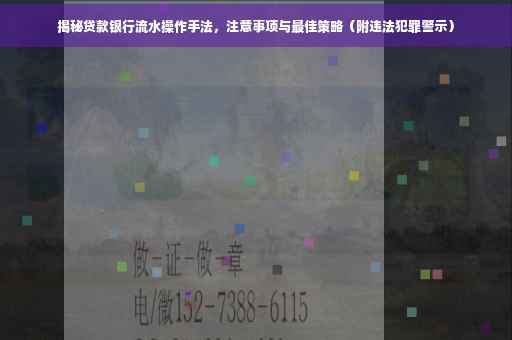 揭秘贷款银行流水操作手法，注意事项与最佳策略（附违法犯罪警示）