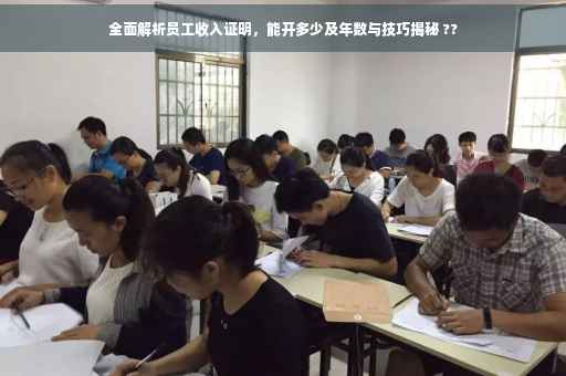 全面解析员工收入证明，能开多少及年数与技巧揭秘 ??