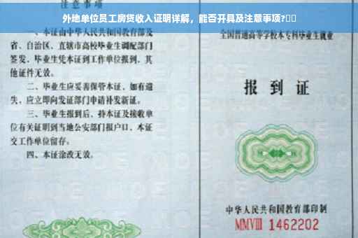 外地单位员工房贷收入证明详解，能否开具及注意事项?⚡️