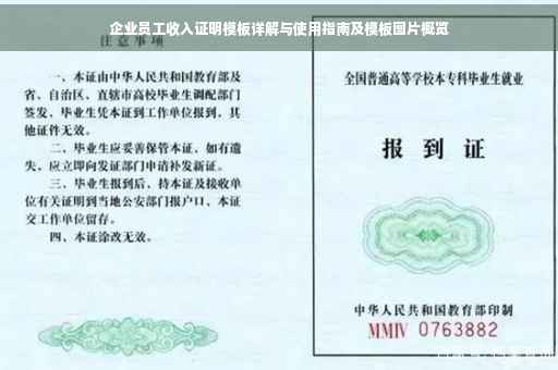 企业员工收入证明模板详解与使用指南及模板图片概览