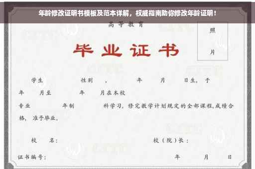 年龄修改证明书模板及范本详解，权威指南助你修改年龄证明！