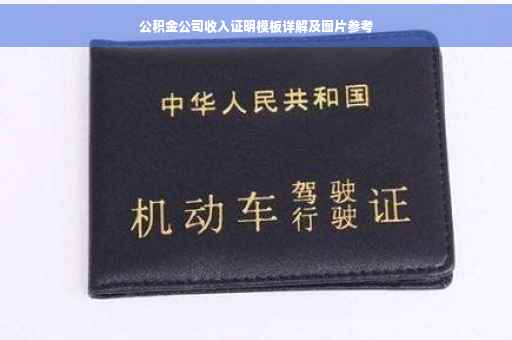 公积金公司收入证明模板详解及图片参考