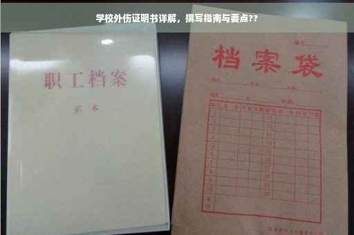 学校外伤证明书详解，撰写指南与要点??