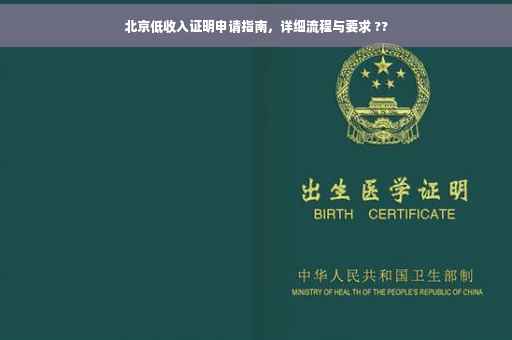 北京低收入证明申请指南，详细流程与要求 ??