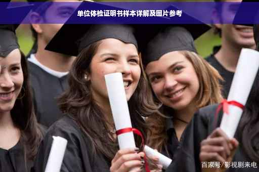 单位体检证明书样本详解及图片参考