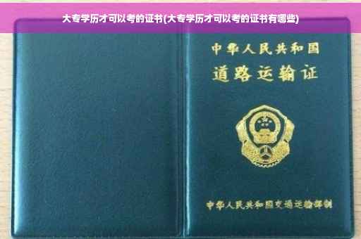 大专学历才可以考的证书(大专学历才可以考的证书有哪些)