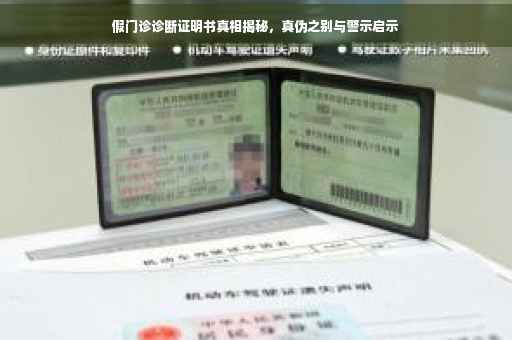 假门诊诊断证明书真相揭秘，真伪之别与警示启示