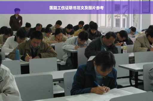 医院工伤证明书范文及图片参考