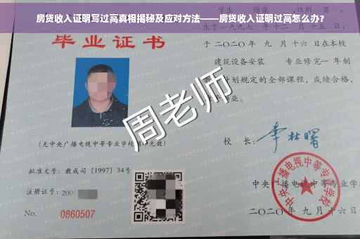 房贷收入证明写过高真相揭秘及应对方法——房贷收入证明过高怎么办？