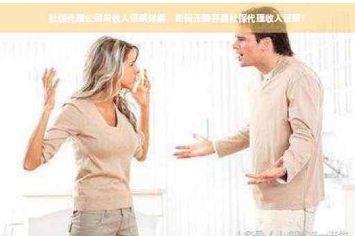 社保代理公司与收入证明详解，如何正确开具社保代理收入证明？