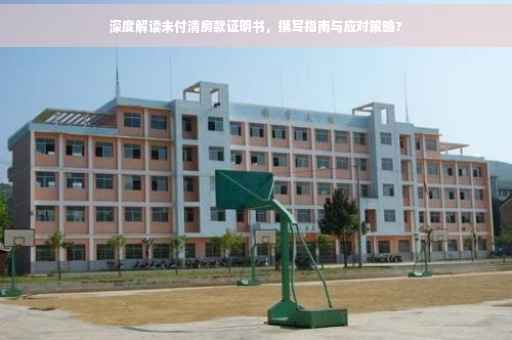 深度解读未付清房款证明书，撰写指南与应对策略?