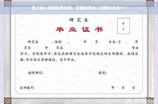 员工收入证明填写指南，正确撰写收入证明的方法?⚡️