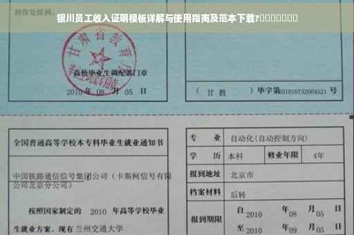 银川员工收入证明模板详解与使用指南及范本下载?​​​​​​​