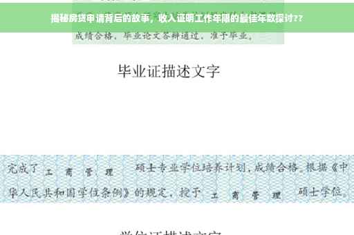 揭秘房贷申请背后的故事，收入证明工作年限的最佳年数探讨??