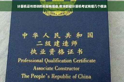 计算机证书培训的科目有哪些,教师职称计算机考试有哪几个模块