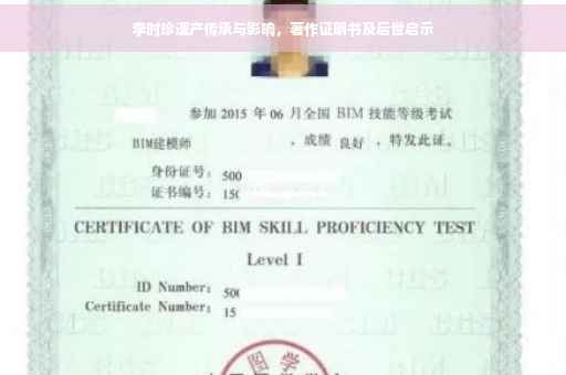 李时珍遗产传承与影响，著作证明书及后世启示