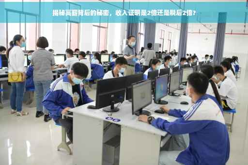 揭秘高薪背后的秘密，收入证明是2倍还是税后2倍？