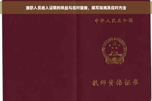 兼职人员收入证明的挑战与应对策略，撰写指南及应对方法