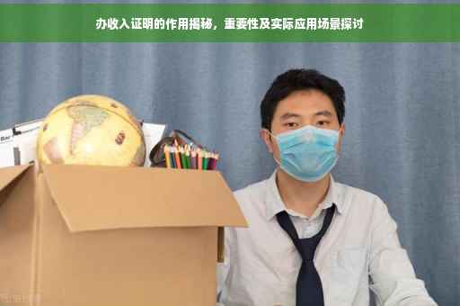办收入证明的作用揭秘，重要性及实际应用场景探讨