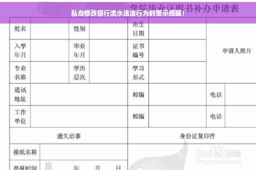 私自修改银行流水违法行为的警示提醒！