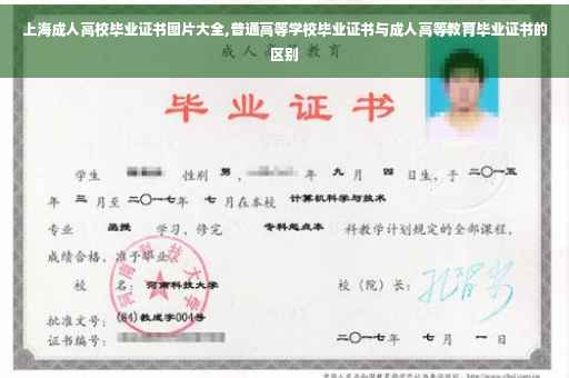 上海成人高校毕业证书图片大全,普通高等学校毕业证书与成人高等教育毕业证书的区别